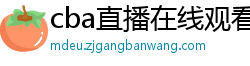 cba直播在线观看高清在哪里看